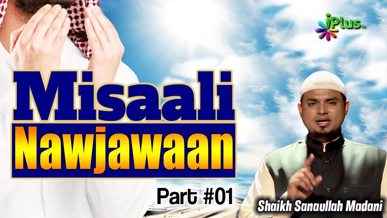 Misaali Nawjawaan 01- Mimber O Mehraab Ep 09 By Shaikh Sanaullah Madani - iPlus TV
