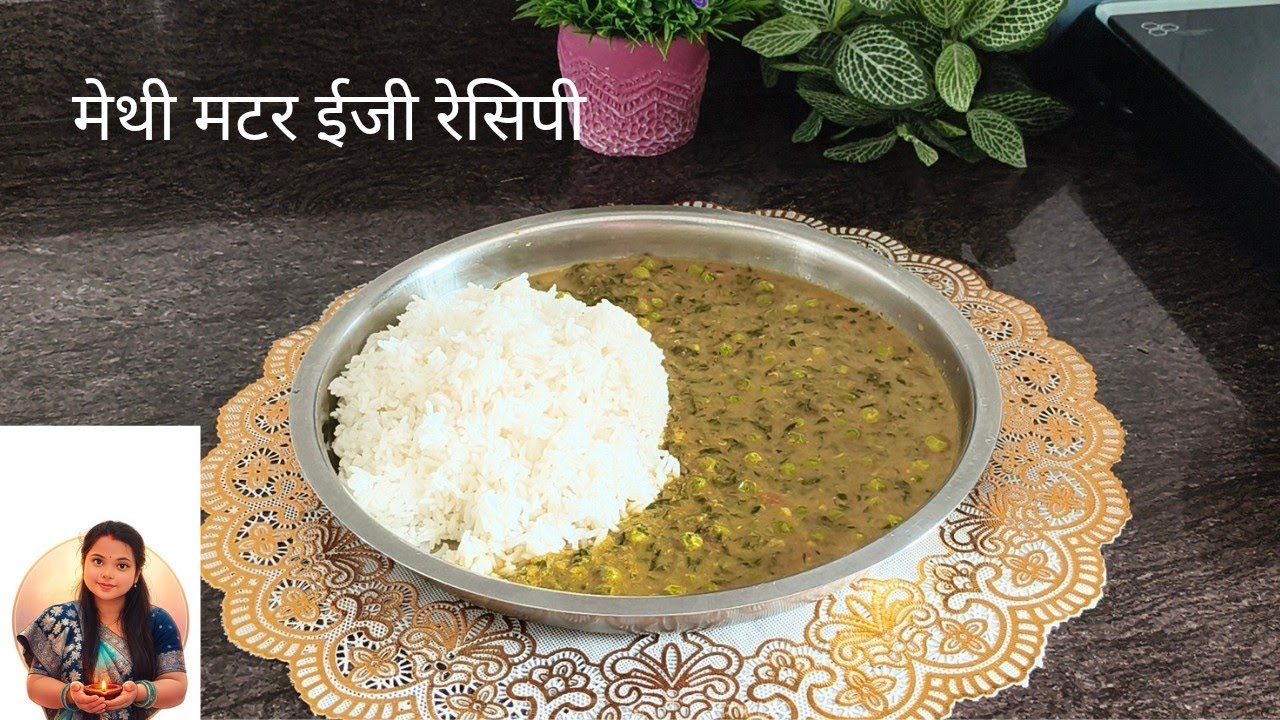 कड़वाहट के बिना मेथी मटर की सब्ज़ी।Homestyle Methi Matar Curry😊