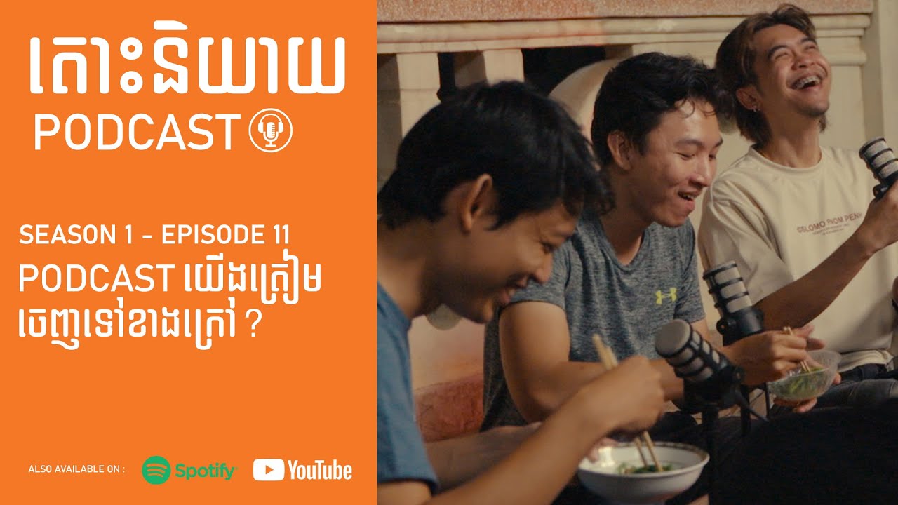 យើងត្រៀមយក Podcast ទៅថតនៅខាងក្រៅ?