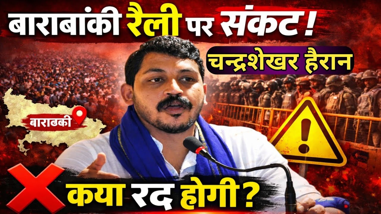 चन्द्रशेखर को बड़ा झटका 15 मार्च रैली पर मंडराया संकट, क्या रैली रद्द होगी देखिए वीडियो में 