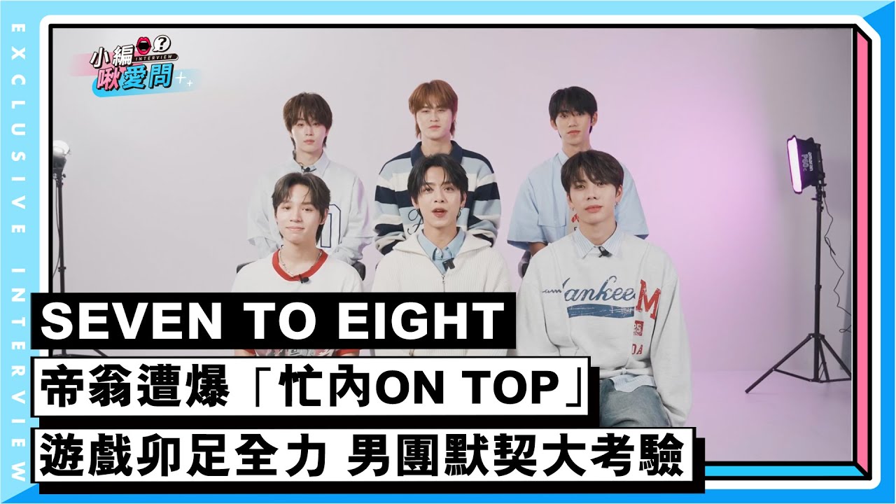 【SEVEN TO EIGHT】男團默契大考驗玩遊戲卯足全力　帝翁遭爆「忙內ON TOP」