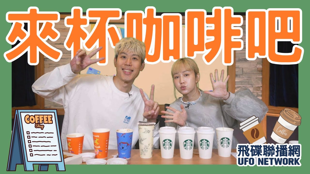 飛碟聯播網《飛碟有一點》瑪麗、馬克 主持 2026.01.26. 今天來杯咖啡吧...7-ELEVEN...星巴克...CAFE!N...85度C...＃開箱＃期間限定＃香蕉拿鐵
