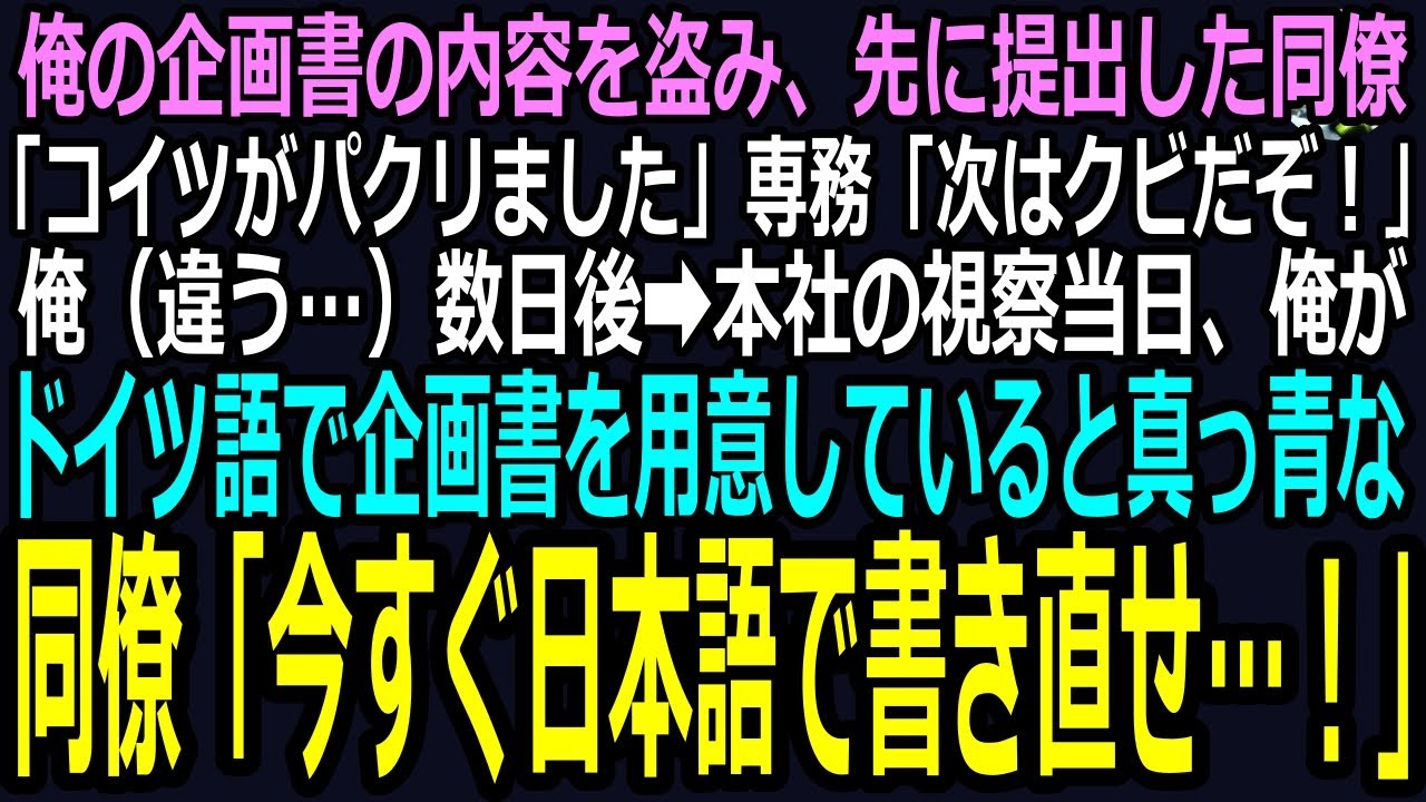 スカッと】俺の企画書の内容を盗み、先に提出した同僚「コイツがパクリました」専務「次はクビだぞ！」俺（違う…）本社の視察当日、俺がドイツ語で企画書を用意していると真っ青な同僚「今すぐ日本語で書き直せ！」