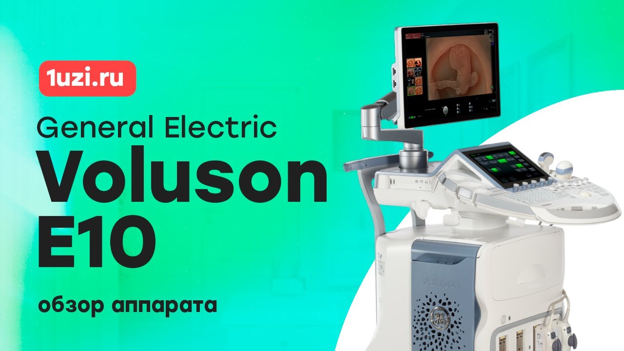 Обзор УЗИ аппарата General Electric Voluson E10