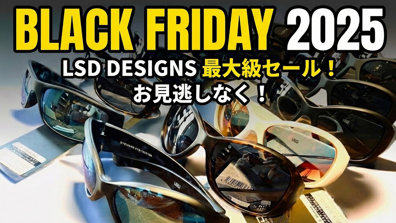 まだ間に合う？LSD DESIGNSの偏光グラスが衝撃価格に。【ブラックフライデー】