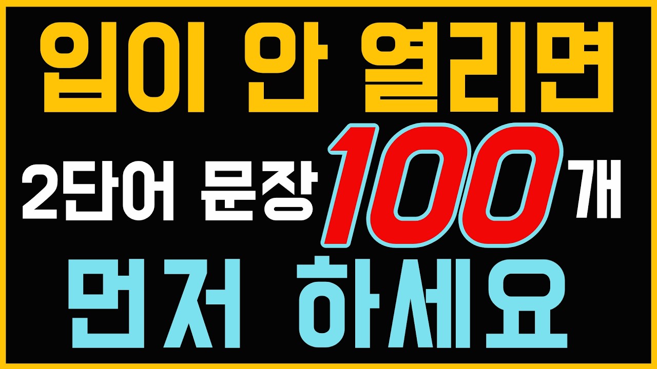 원어민이 매일 쓰는 2단어 영어 100개 | 반복듣기 | 기초영어 | 생활영어