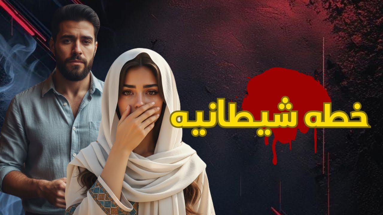 قصه خطه شيطانيه ' واقعيه حدثت بالفعل 