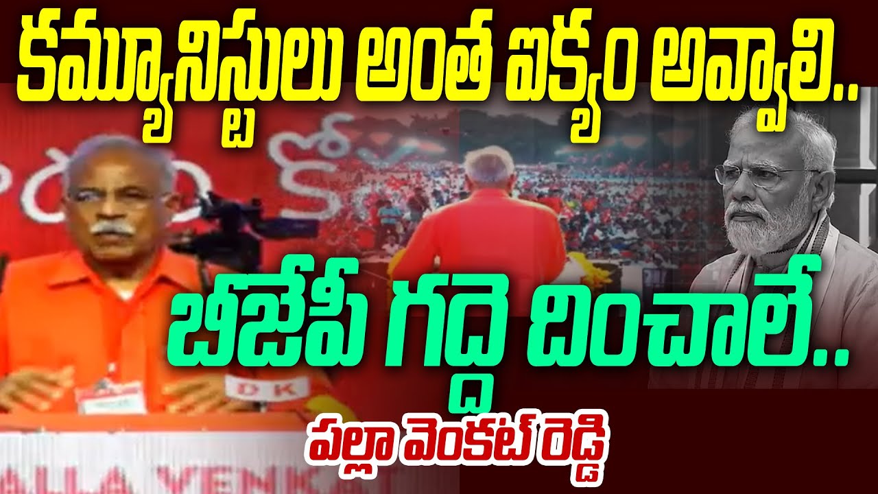 బీజేపీ గద్దె దించాలే.. | Palla Venkata reddy Speech @ CPI 100 Years Celebration | 99TV