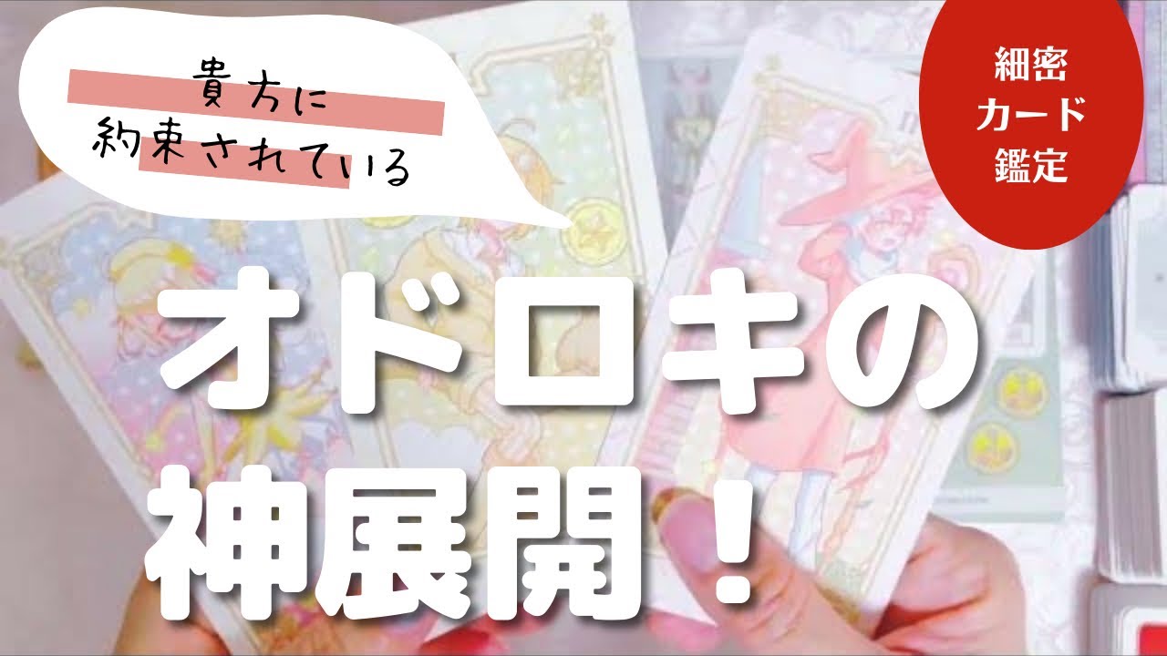 あなたに約束されている展開をお知らせします￼。