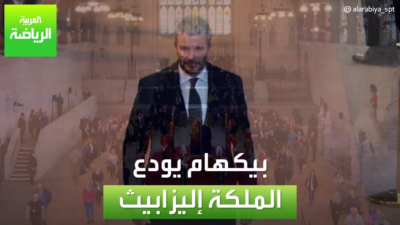 العربية رياضة | بيكهام يودع الملكة إليزابيث