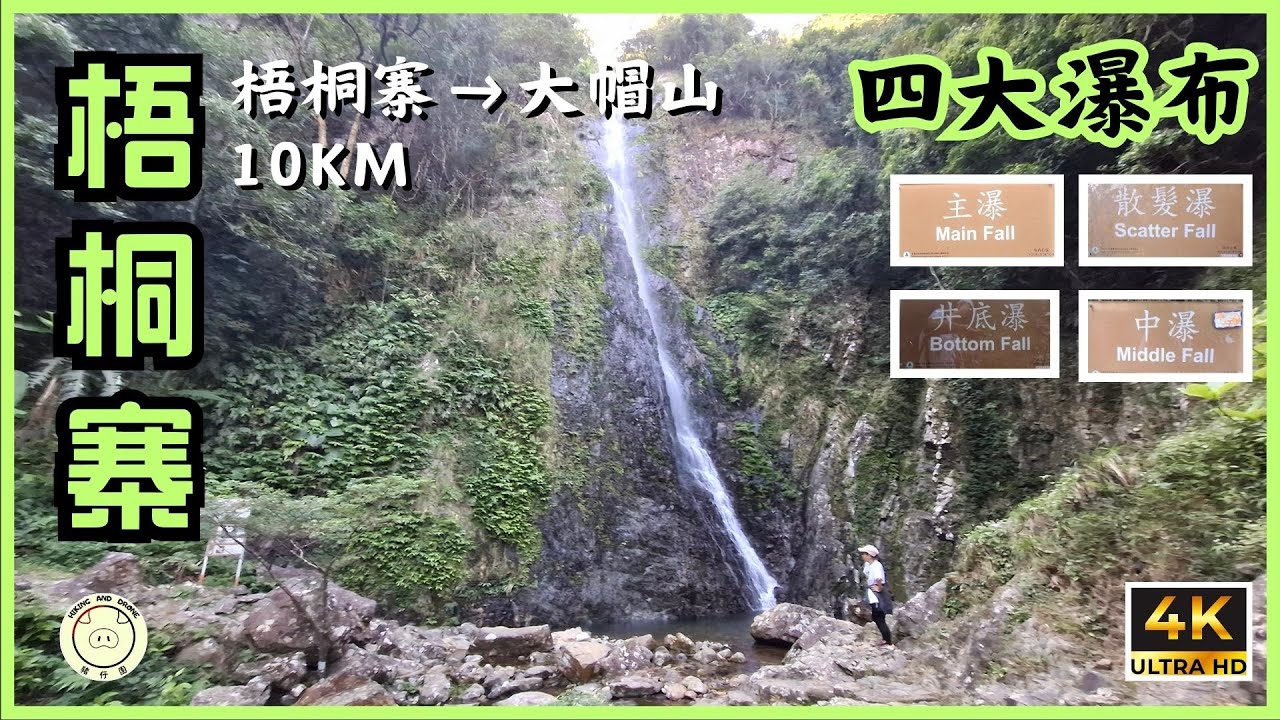 [輕鬆郊遊] 梧桐寨瀑布 | 梧桐寨➡️荃錦坳 | 全程10km| #梧桐寨 #瀑布 #gpx #大帽山 #麥理浩徑 #行山 #hiking #hongkong
