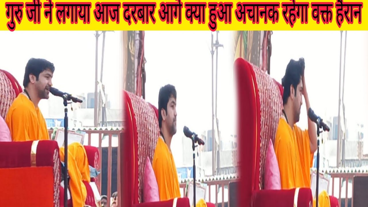 गुरु जी ने लगाया आज दरबार आगे क्या हुआ अचानक भक्ति  हैरान@BageshwarDhamSarkar 