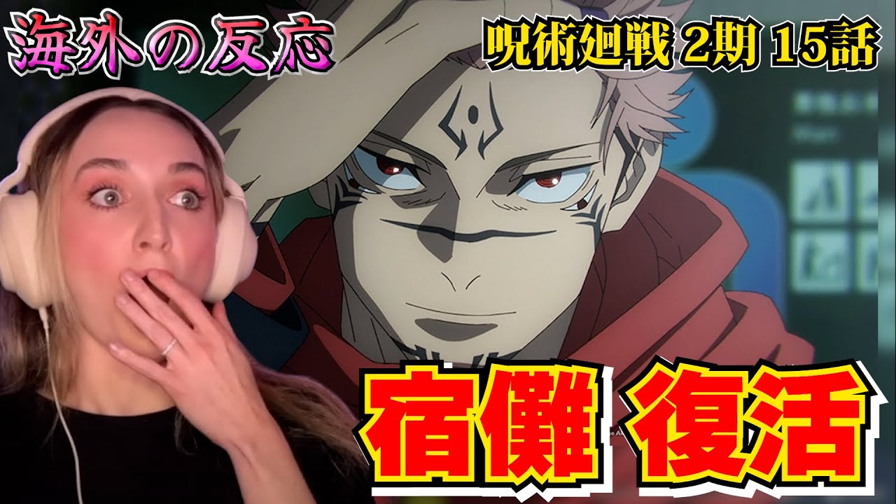 【海外の反応】両面宿儺が降臨！震える美人お姉さん【呪術廻戦 2期 第15話】【英語解説】