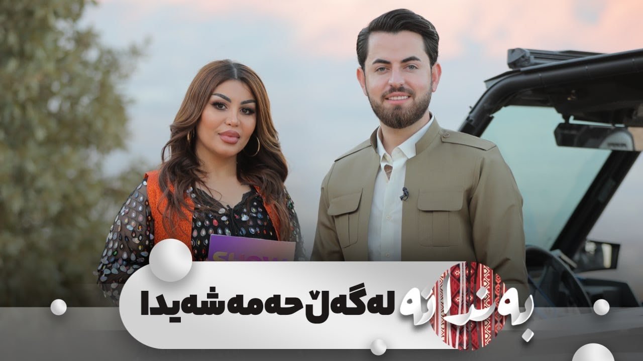 Bandanay Hama Shayda | Alqay 2 بەندانەی حەمە شەیدا