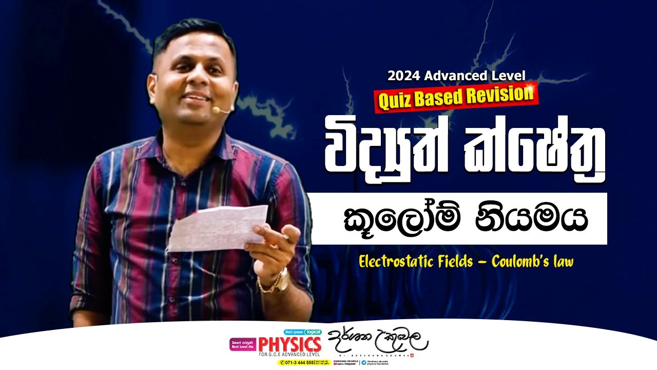 විද්‍යුත් ක්ෂේත්‍ර කූලෝම් නියමය  - Electrostatic Fields | Dr Darshana Ukuwela - Physics