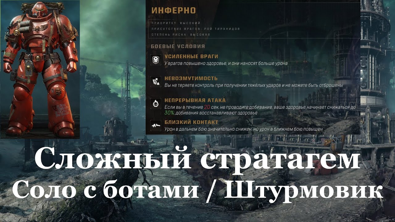 Space marine 2 - Сложный еженедельный стратагем / Штурмовик / Соло с ботами - Два Карнифекса