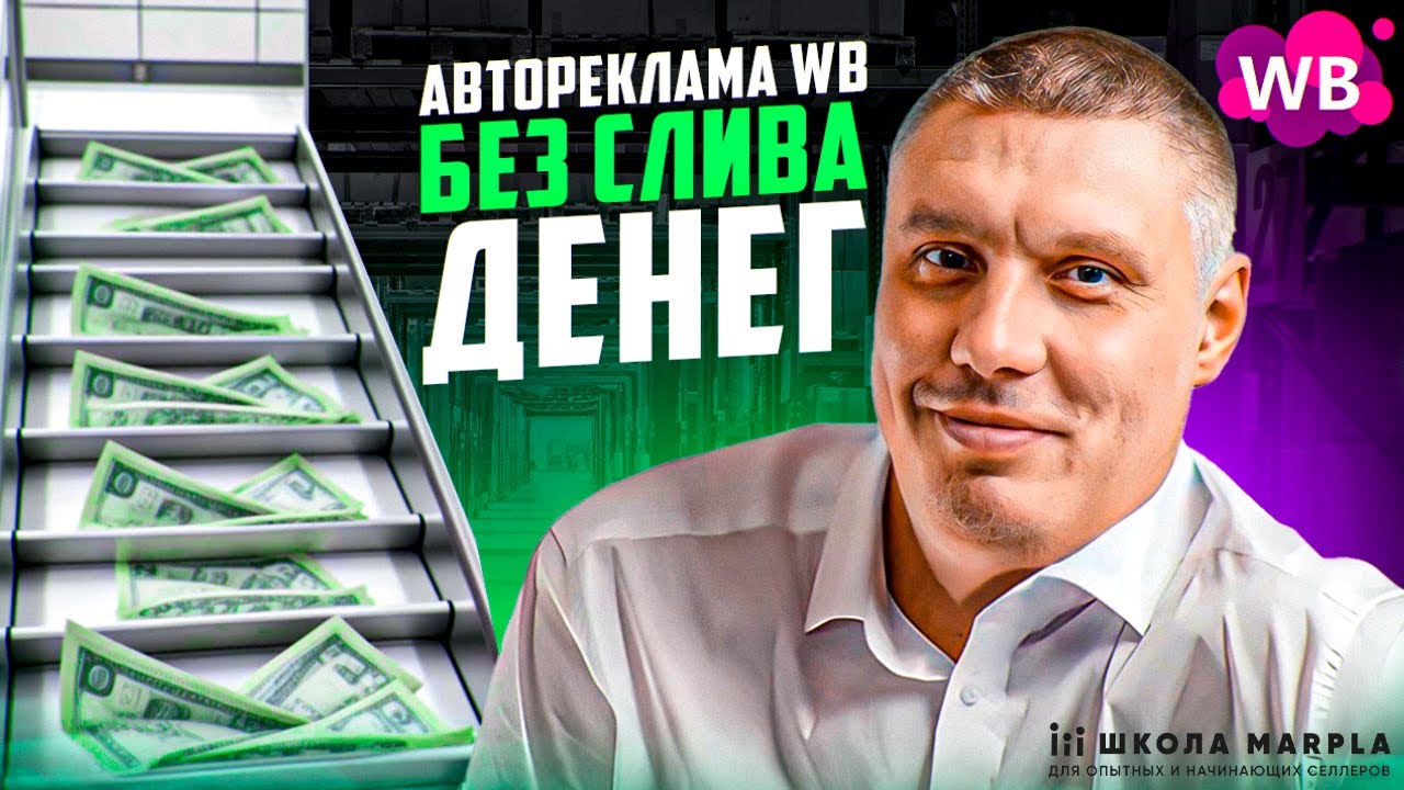 Не теряй деньги на SEO Wildberries! | Как настроить идеальное SEO | Секреты авторекламы