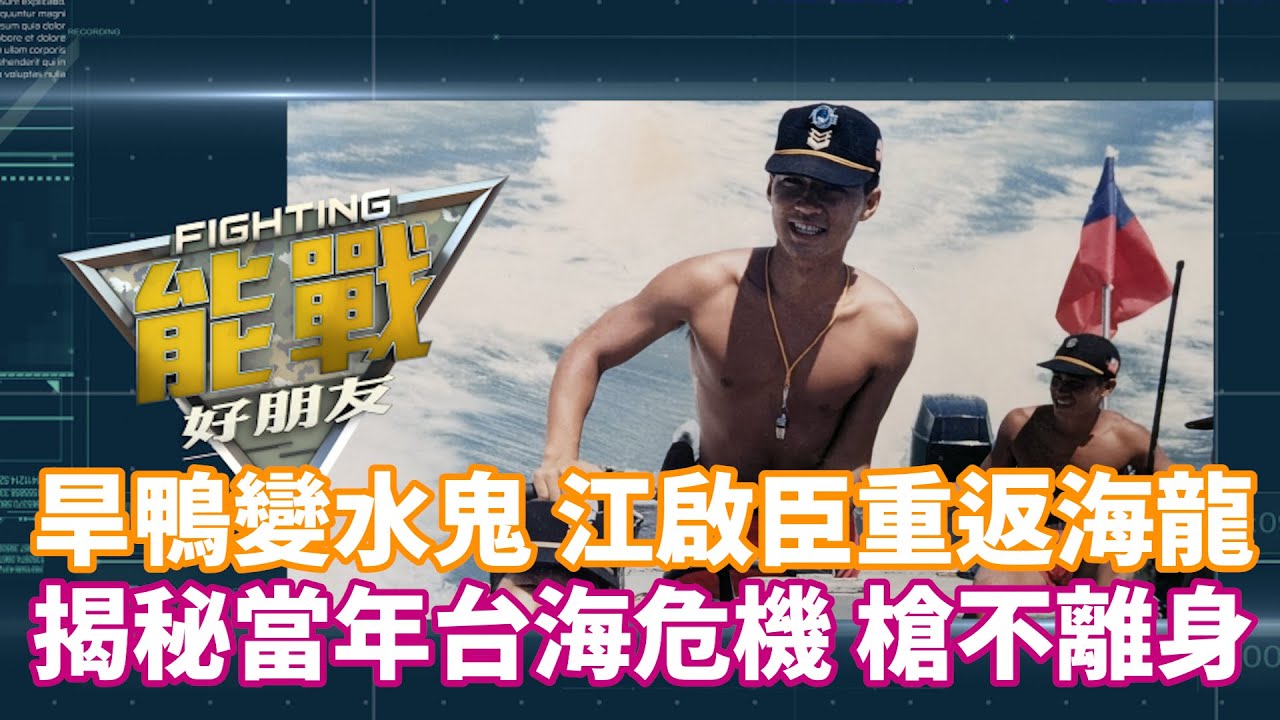 《軍事看門道》我真的有當兵EP5｜旱鴨子變水鬼！江啟臣重返海龍儲訓隊 揭密96台海危機「睡覺槍不離身」的肅殺前線｜20260130