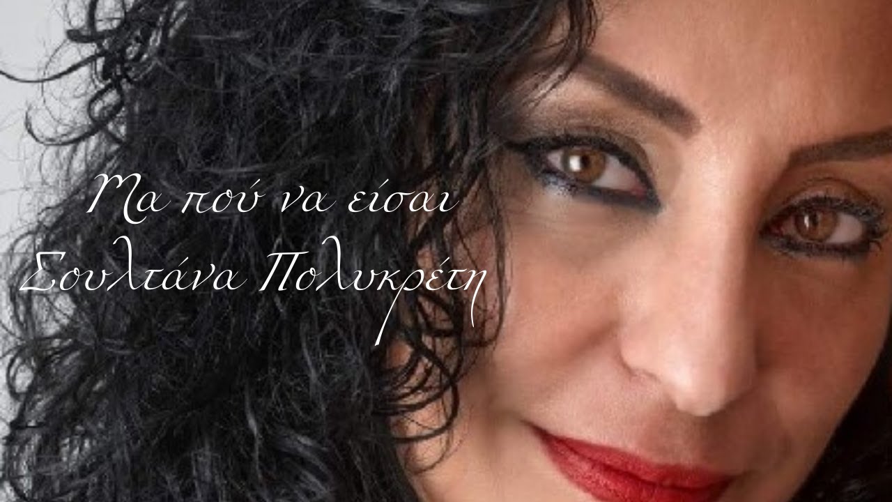 Μα πού να είσαι Σουλτάνα Πολυκρέτη / Ma pou na eisai Soultana Polykreti /  Song 2022