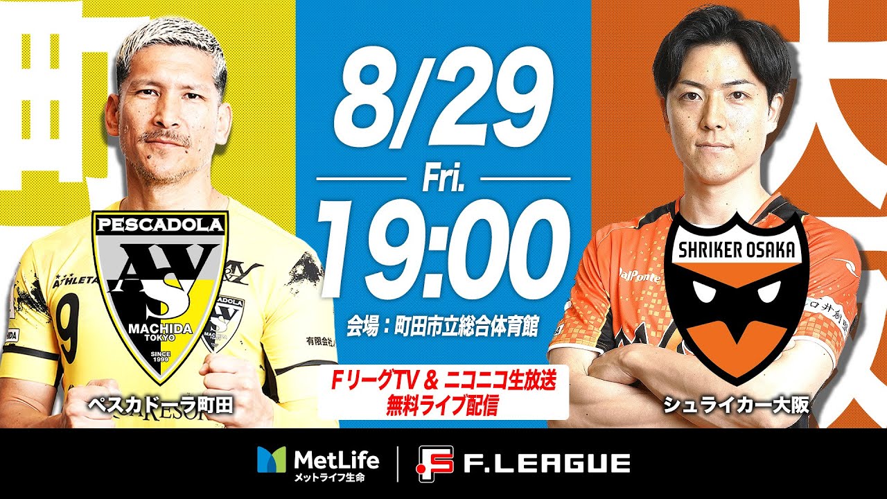 【無料配信】08/29(金)｜18:55｜第12節｜ペスカドーラ町田 vs シュライカー大阪【メットライフ生命Ｆリーグ 2025-26 ディビジョン1】