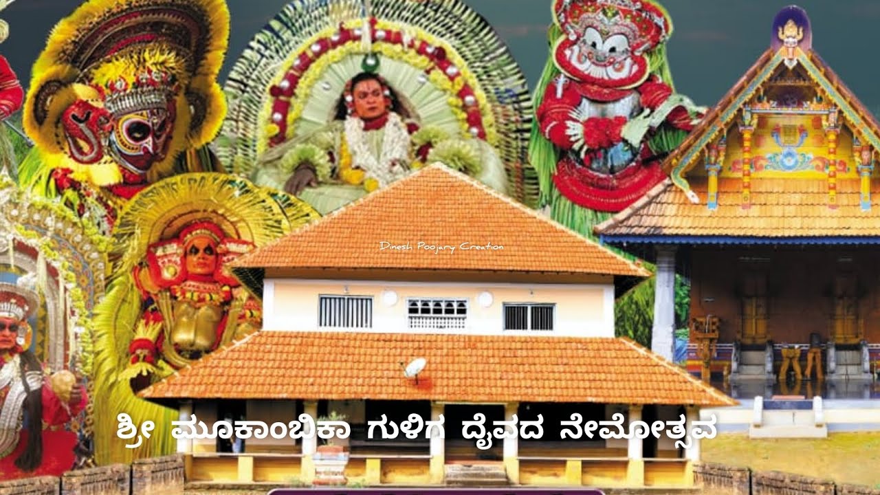 ಶ್ರೀ ಮೂಕಾಂಬಿಕಾ ಗುಳಿಗ ದೈವದ ನೇಮೋತ್ಸವ  ಕುಳ ತರವಾಡು ಕುಳದ ಪಾರೆ. #mookambikadevi #daivaradhana #tulunadu