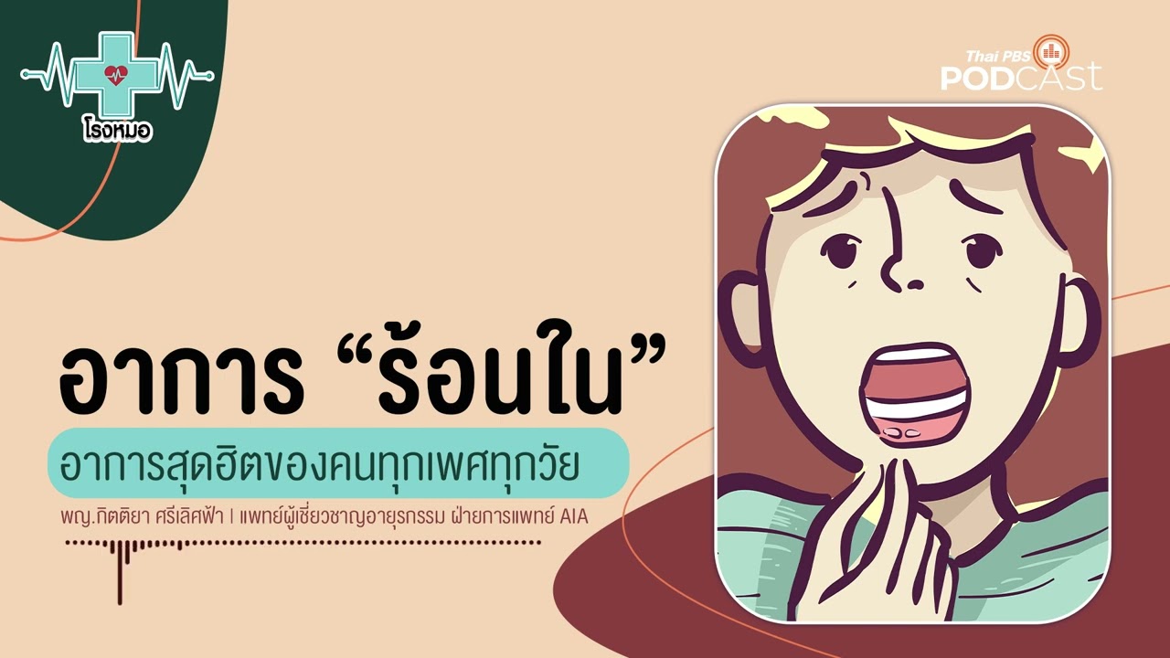 ร้อนใน แผลในช่องปากที่ทำให้มีอาการเจ็บแสบ เป็น ๆ หาย ๆ | โรงหมอ