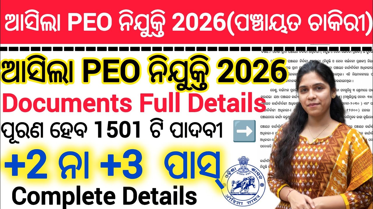 ଆସିଲା PEO ନିଯୁକ୍ତି 2026| OSSSC Panchayat Executive Officer Recruitment Details|PEO Job Details 2026 