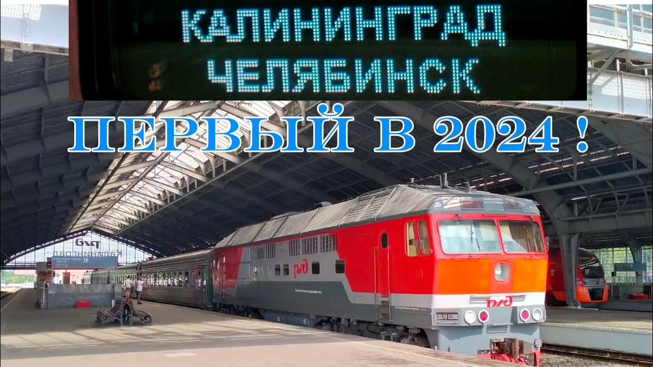 Первый в 2024 поезд №426 