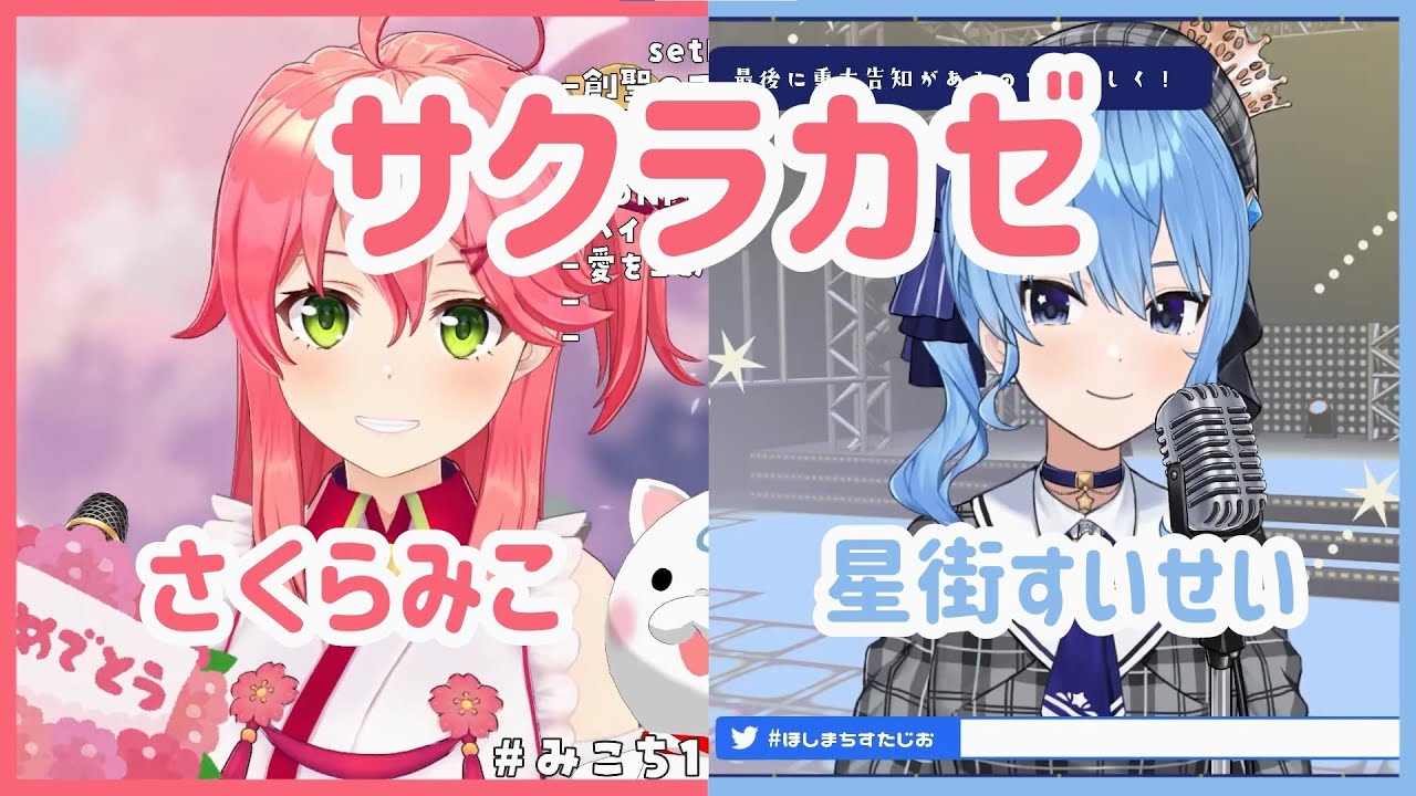 【さくらみこ x 星街すいせい】 さくらみこ 『サクラカゼ』 【ホロライブ/歌枠切り抜き】