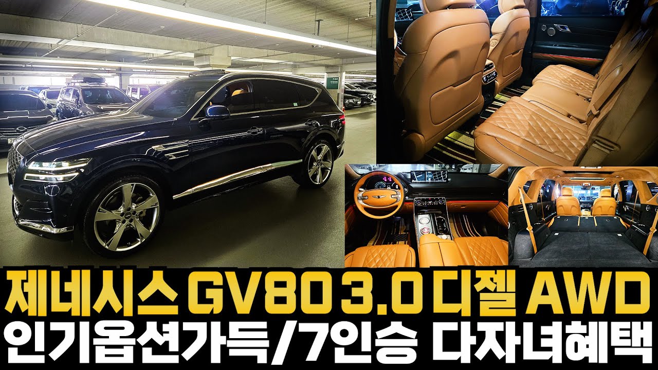 제네시스 GV80 3.0 디젤 AWD(파퓰러패키지7인승+파노라마썬루프+렉시콘사운드) 22인치휠복원및실내크리닝완료 인기옵션가득한 GV80 7인승모델이라 다자녀혜택까지 받으세요