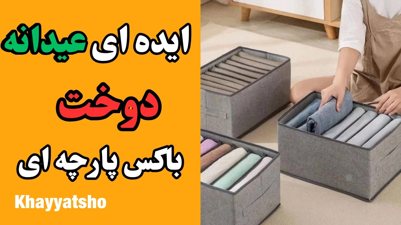 با این باکس پارچه‌ای، کمدت را برای عید نوروز مرتب کن! (آموزش دوخت)
