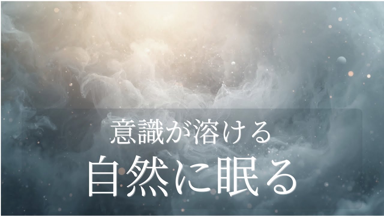 【睡眠用BGM】意識が霧に溶ける夜｜白い光の宇宙霧｜深い眠りへ｜Deep Space Sleep