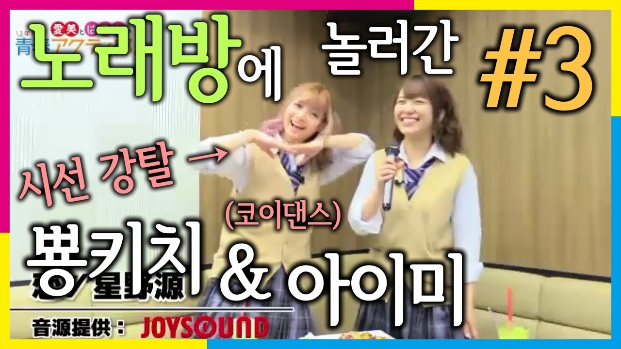 노래방에 간 아이미와 야마자키 하루카 #03 코이댄스