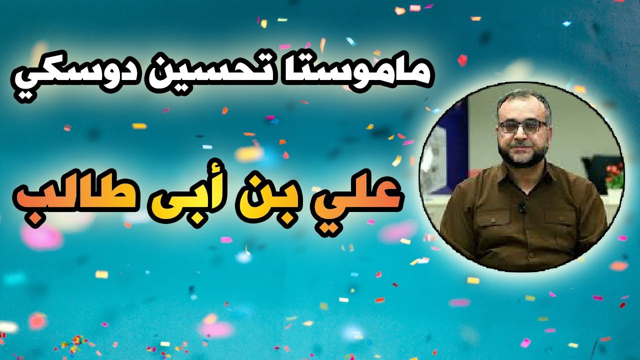م.تحسين دوسكي (علي بن أبي طالب)