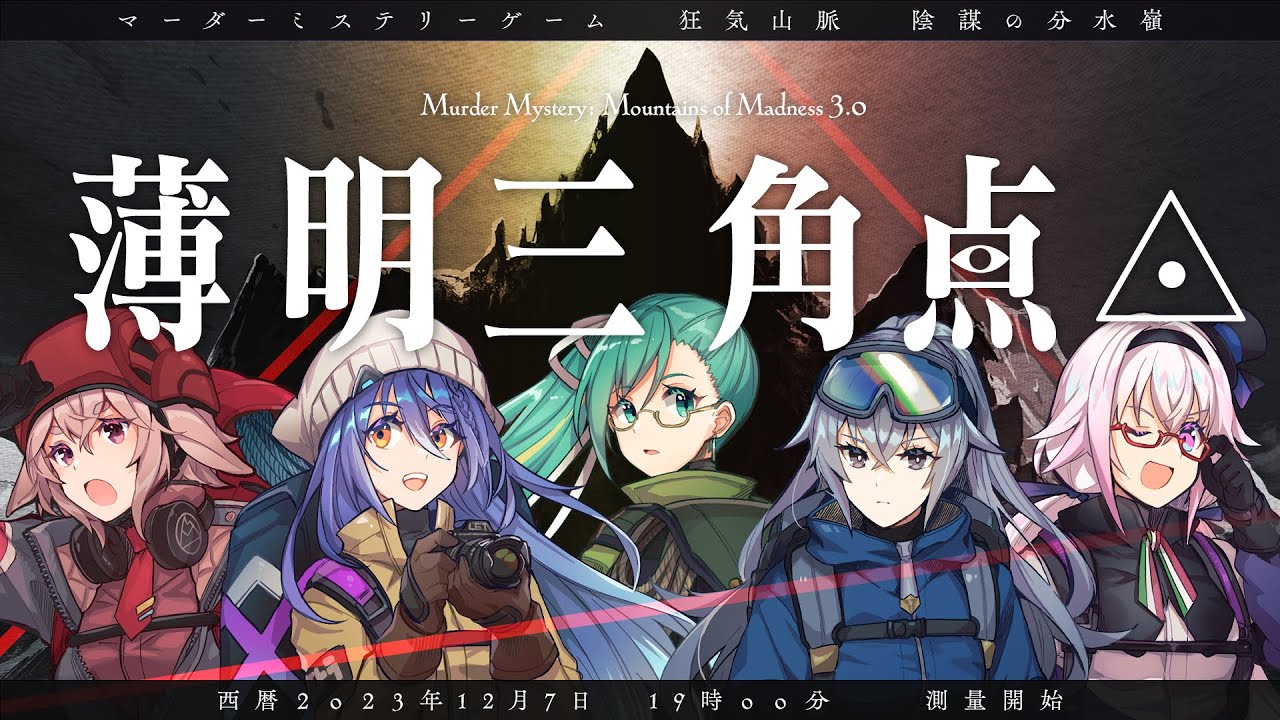 マダミス狂気山脈完結篇『薄明三角点』　#登山隊いよいよリストラかも　GM視点配信