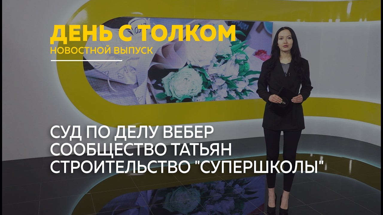 День с Толком 05.03.2026