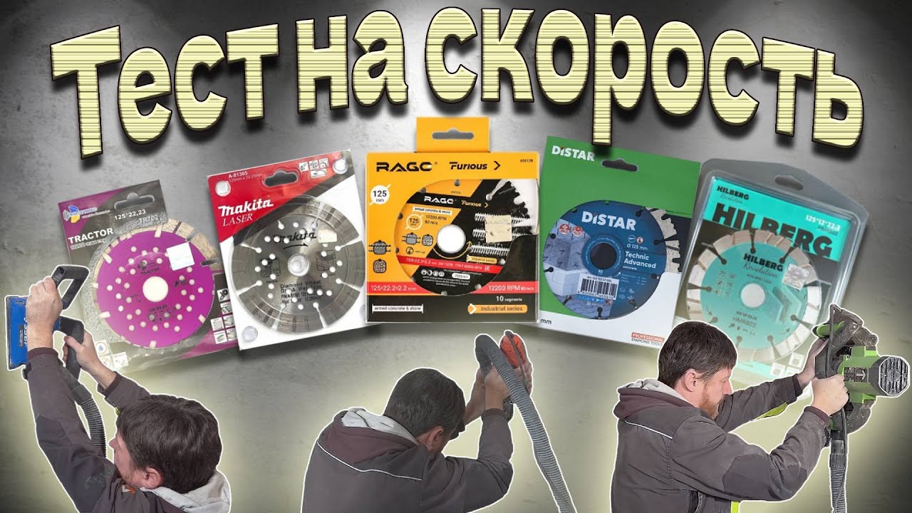 Тест на скорость. Пять комплектов дисков тремя штроборезами. Tractor Makita Distar Rage Hilberg.