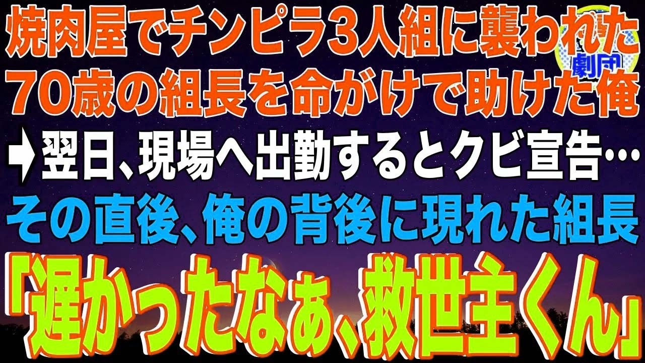 【スカッと】焼肉屋でチンピラ3人組に襲われた70歳のヤクザ組長を命がけで助けた俺→翌日、現場へ出勤するとクビ宣告…その直後、俺の背後に現れた組長「遅かったなぁ、救世主くん」【感動】