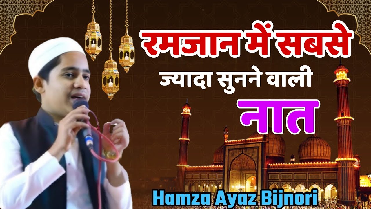 न्यू कलाम हमजा अयाज बिजनौरी रमजान में सुनने वाला कलाम@Hamza Ayaz bijnori Ramzan special