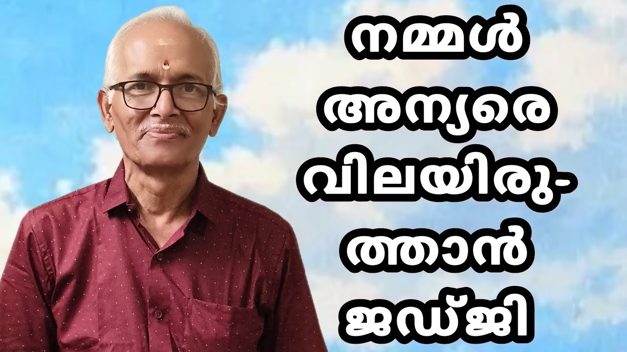 അന്യരെ വിലയിരുത്താൻ നാം ജഡ്ജി ആവണോ⁉️ നേർമൊഴി നേർവഴി‼️ ശ്രീധരരാജ്‼️