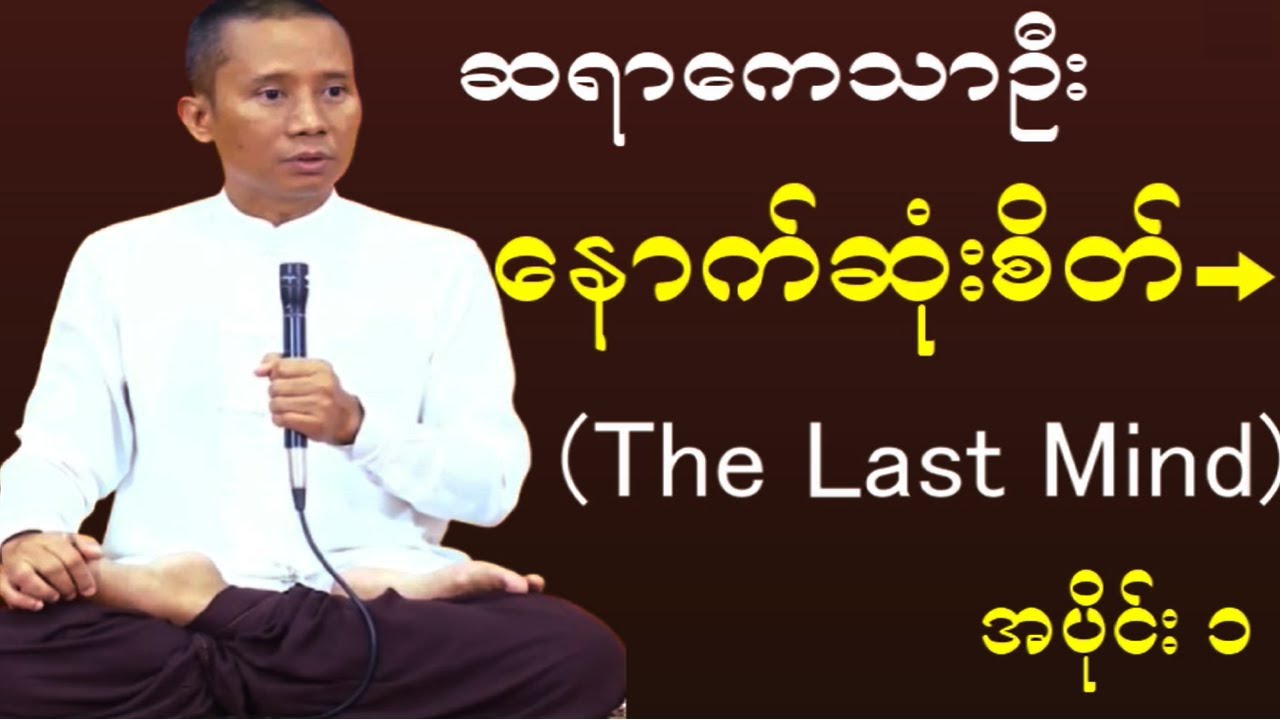 နောက်ဆုံးစိတ်(The Last Mind)အပိုင်း 1#meditation#buddha #buddhadhammacenter #knowledge #dailyvlog