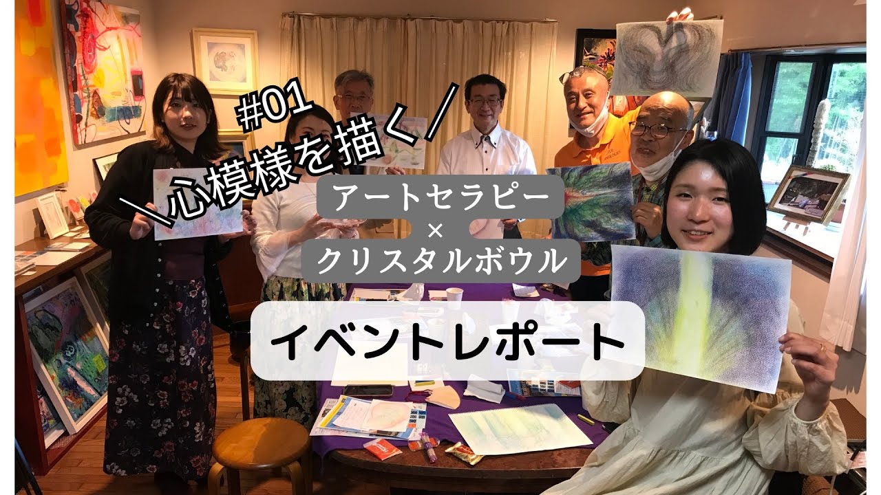 【#01レポート】 アートセラピー×クリスタルボウルWS