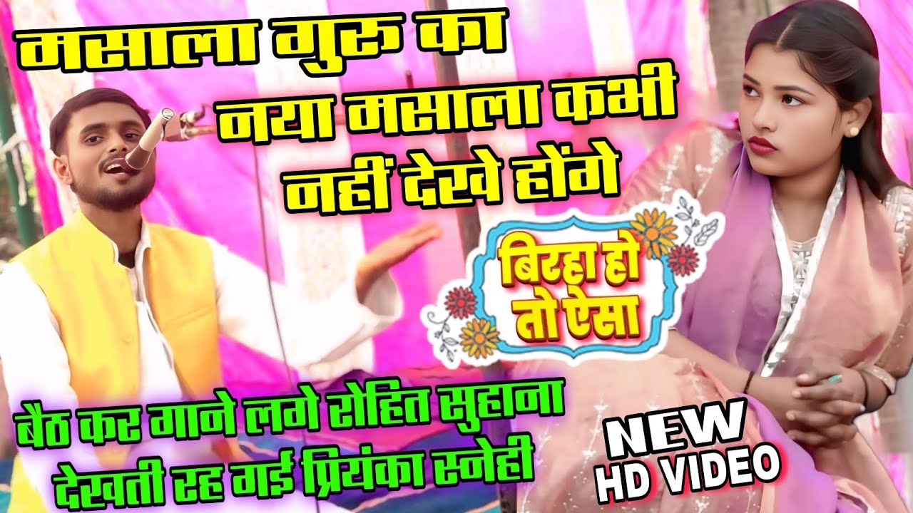 #video पहली बार #मसाला गुरू #रोहित_सुहाना का मसालेदार #बिरहा_मुकाबला सुन हंसने लगी #प्रियंका_स्नेही 