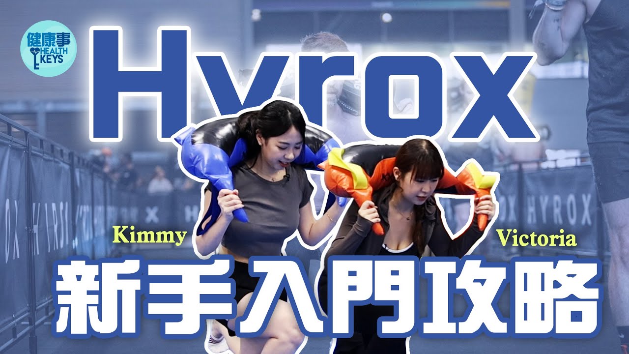 運動新手體驗爆紅運動Hyrox🏋全球上百萬人參與💪 Hyrox據說係健身界馬拉松🏃‍♀點解會紅到香港？#hyrox #運動 #健身 ［CC字幕］#健康事