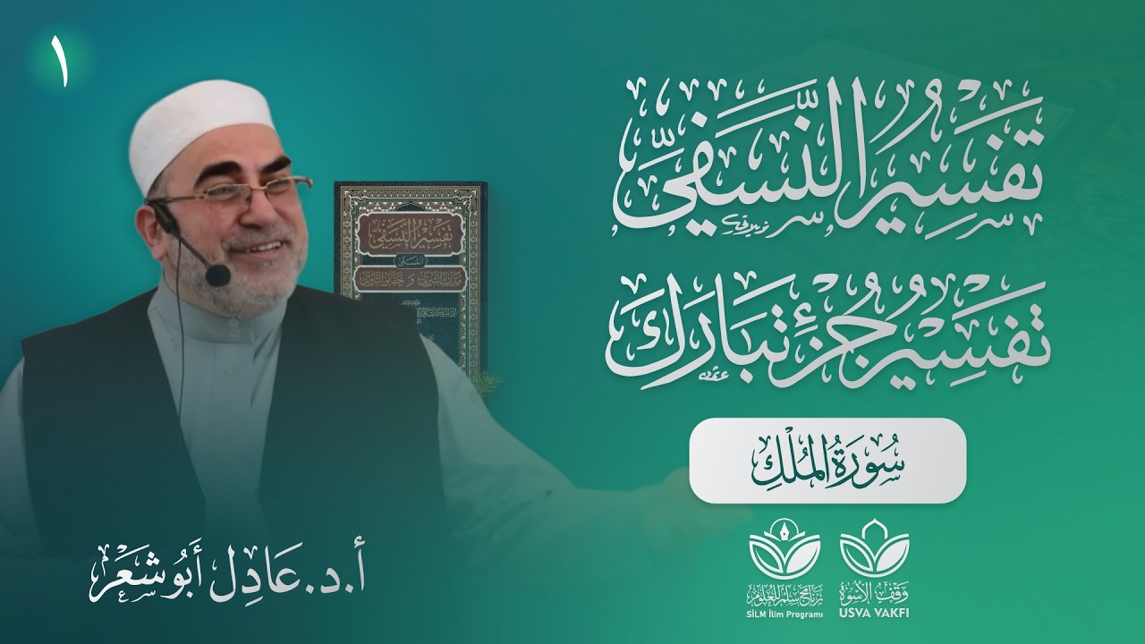 تفسير النسفي - جزء تبارك || تفسير سورة الملك (1) الآيات 1-14 || أ.د. عادل أبو شعر