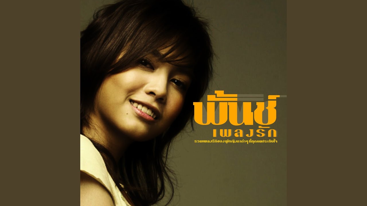 พรุ่งนี้เรายังจะรักกัน
