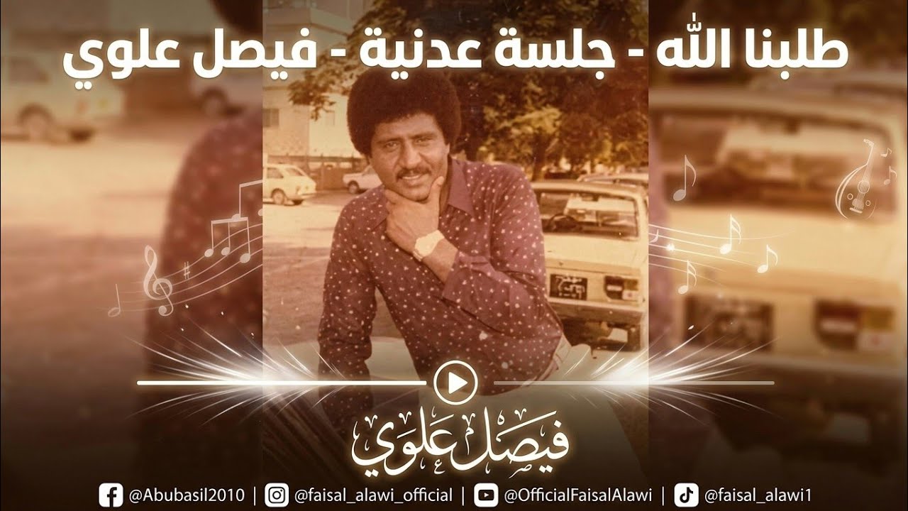 طلبنا الله - جلسة عدنية - فيصل علوي