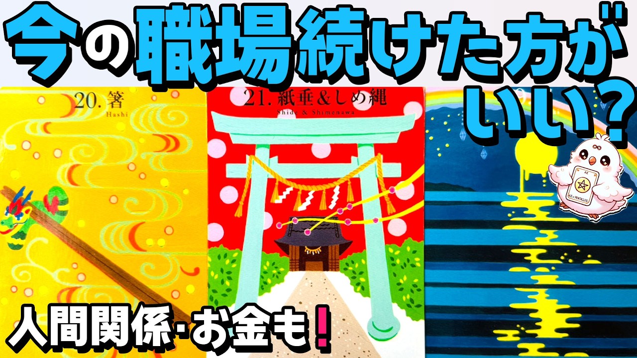 【仕事このまま大丈夫？】今の職場続けた方がいい？辞めたら次の仕事どうなる？３ヶ月後・１年後【タロット・当たる占い】
