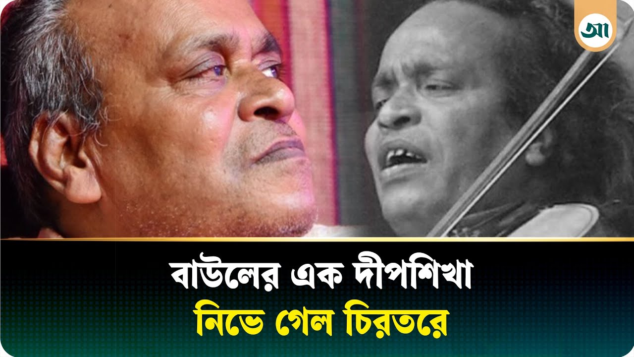 অনন্তলোকে কিংবদন্তি বাউল সাধক সুনীল কর্মকার, সাংস্কৃতিক অঙ্গনে শোকের ছায়া | Ajker Patrika
