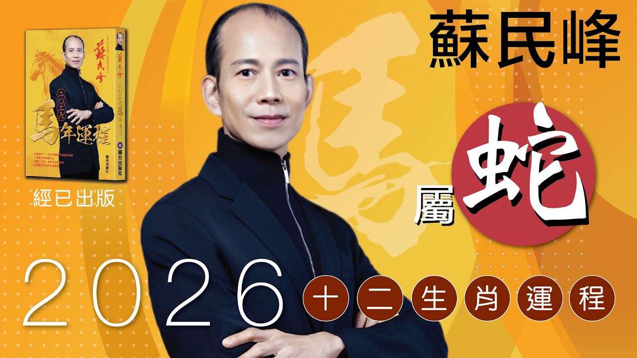蘇民峰 2026馬年十二生肖運程 · 屬蛇🐍嘅你，師傅提醒要快快走出去年犯太歲陰霾，捉緊今年桃花、事業機會!! 即刻去片聽聽 #蘇師傅 點講啦!